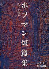 【ホフマン短篇集】　池内紀編訳