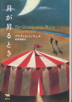 画像1: 【月が昇るとき】　グラディス・ミッチェル