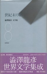 【世紀末の箱　澁澤龍彦文学館8】