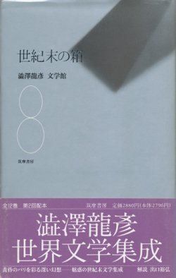 画像1: 【世紀末の箱　澁澤龍彦文学館8】