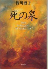 【死の泉】皆川博子