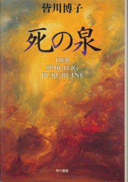 画像1: 【死の泉】皆川博子