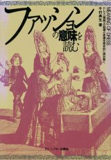 【ファッションの意味を読む　ドレス の起源と変遷を歴史的に読み解く】　千村典生