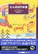 【たんぽぽのお酒】ベスト版文学のおくりもの　レイ・ブラッドベリ