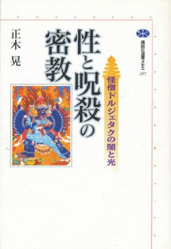 画像1: 【性と呪殺の密教　怪僧ドルジェタクの闇と光】　正木晃