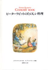 【ピーターラビットのたのしい料理】　ビクトリア・ポター画／フレデリック・ウォーン社編