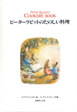 画像1: 【ピーターラビットのたのしい料理】　ビクトリア・ポター画／フレデリック・ウォーン社編