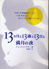 【１３ヶ月と１３周と13日と満月の夜】　アレックス・シアラー