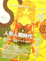 【季刊エス　人形人間時代】２００４年　SPRING