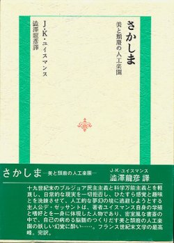 画像1: 【さかしま　美と頽廃の人工楽園】　Ｊ・Ｋ・ユイスマンス著／澁澤龍彦訳