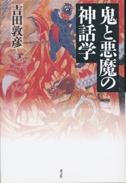 画像1: 【鬼と悪魔の神話学】　吉田敦彦