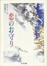 【恋のお守り】　Ｗ・デ・ラ・メア