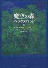 【魔空の森】　ダイアナ・ウィン・ジョーンズ