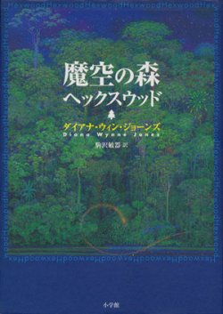 画像1: 【魔空の森】　ダイアナ・ウィン・ジョーンズ