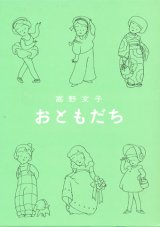 【おともだち】　高野文子