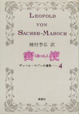 【密使 他　ザッヘル・マゾッホ選集4】　マゾッホ