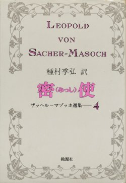 画像1: 【密使 他　ザッヘル・マゾッホ選集4】　マゾッホ