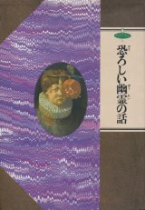 【恐ろしい幽霊の話　幻想文学館1】 レ・ファニュ他