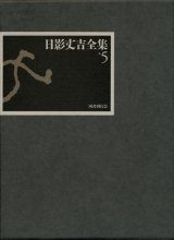 【日影丈吉全集５〜短篇小説２】