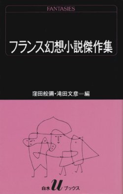 画像1: 【フランス幻想小説傑作集】