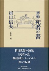 【初稿・死者の書】　折口信夫