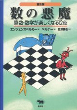 【数の悪魔　算数・数学が楽しくなる12夜　普及版】エンツェンスベルガー