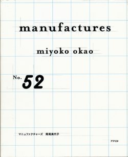 画像1: 【manufactures】　岡尾美代子