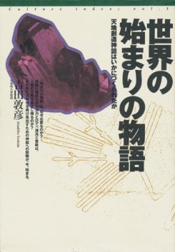 画像1: 【世界の始まりの物語　天地創造神話はいかにつくられたか】吉田敦彦