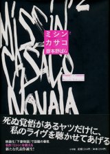 【ミシン２／カサコ】　嶽本野ばら