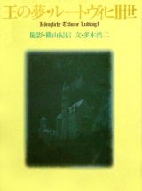 【王の夢・ルートヴィヒ２世】　篠山紀信撮影／多木浩二文