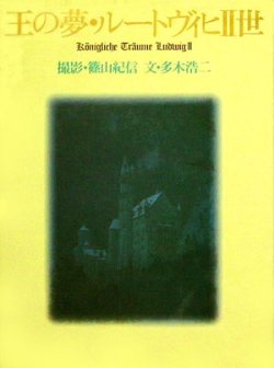 画像1: 【王の夢・ルートヴィヒ２世】　篠山紀信撮影／多木浩二文