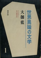 【大伽藍 世界異端の文学１】ユイスマン