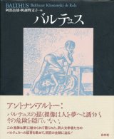 【バルテュス】　阿部良雄／與謝野文子