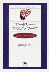 【オードリーとフランソワーズ　乙女カルチャー入門】　山崎まどか