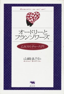 画像1: 【オードリーとフランソワーズ　乙女カルチャー入門】　山崎まどか