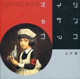 【オイシャサンゴッコ】（直筆サイン・イラスト本）　七戸優