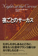 【夜ごとのサーカス】新品　アンジェラ・カーター