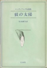 【マンディアルグ短編集　狼の太陽】マンディアルグ