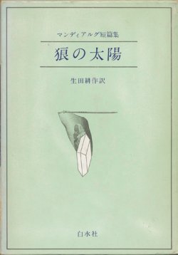 画像1: 【マンディアルグ短編集　狼の太陽】マンディアルグ