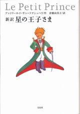 【新訳　星の王子さま】　サン=テグジュペリ作／倉橋由美子訳