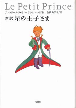 画像1: 【新訳　星の王子さま】　サン=テグジュペリ作／倉橋由美子訳