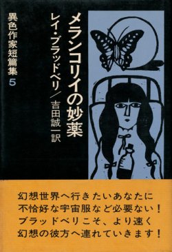 画像1: 【メランコリイの妙薬】異色作家短篇集５　レイ・ブラッドベリ