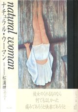 【ナチュラル・ウーマン】　松浦理英子