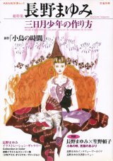 【文芸別冊KAWADE夢ムック　長野まゆみ　三日月少年の作り方】　