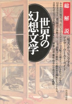 画像1: 【総解説　世界の幻想文学　改訂版】