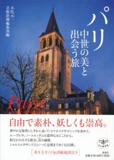 【パリ　中世の美と出会う旅】　木俣元一