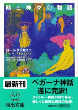 画像1: 【時と神々の物語】　ロード・ダンセイニ