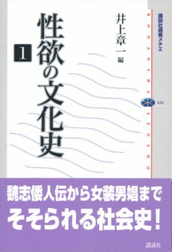 画像1: 【性欲の文化史1】 井上章一編