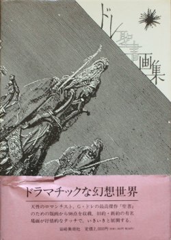 画像1: 【ドレ聖書画集　双書美術の泉68】