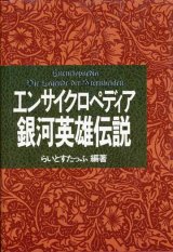 【エンサイクロペディア　銀河英雄伝説】　らいとすたっふ編著